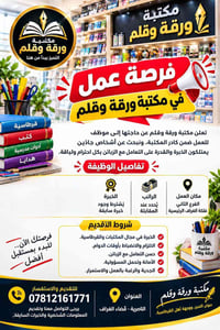 مكتبة ورقة وقلم • فرع فلكة الغراف • خبرة مطلوبة