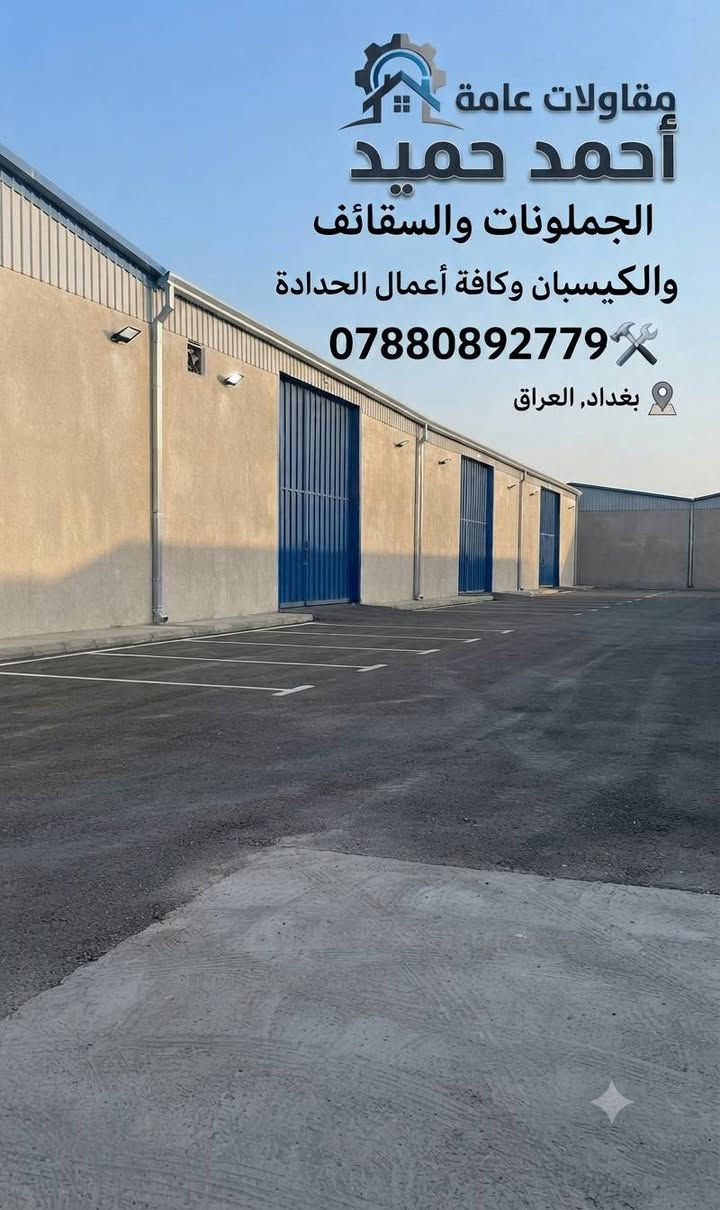 احمد حميد لمقاولات ال جملونات ول صقايف ول كيسبان وكاافه ال حداده ***********

نص مكتوب في الصور:
- أحمد حميد
- أمس الساعة ٤:٥٤ م 🌍
- احمد حميد لمقاولات ال جملونات ول سقايڤ ول كيسبان وكاافه ال حداده ***********
- 1
- مقاولات عامة أحمد حميد الجملونات والسقائف والكيسبان وكافة أعمال الحدادة *********** بغداد، العراق
