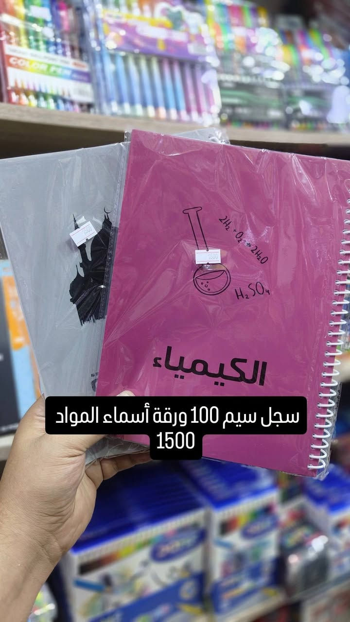 #بمناسبة_العودة_المدرسية

تشكيلة قرطاسية مدرسية (2026-2027)

كل ماهو جديد ومميز🎒📗📘✏️
#دفاتر   #سجلات #حقائب #حافظات #اقلام 
#جلادات كتب (ملونة/شفاف/ساده)
#جلادات جديد اسم المادة (ابتدائية/متوسطة/اعدادية)
#مطاريات جديد
#لانج بوكس جديد
#ملاحظة ( باقي البضاعة موجودة داخل المكتبة )

#بسعر الجمله

 #مكتبة_محمود للالعاب والقرطاسية

رقم الهاتف ••> واتساب
***********

العنوان: بغداد >الثعالبة الاولى> قرب افران #عشر فلوس مقابيل #مثلجات #مهند #سفيح 
توصيل الثعالبة مجاني 
 باقي مناطق بغداد 
محافظات (5000)

