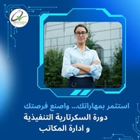موارد الجودة • سكرتارية تنفيذية • ادارة المكاتب