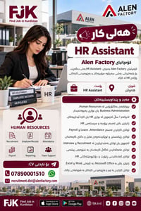 مساعد HR • هه‌ولێر • خبرة ١ سنة