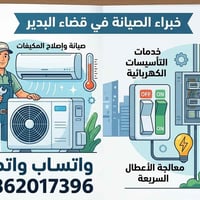 صيانة مكيفات • شحن غاز • قضاء البدير