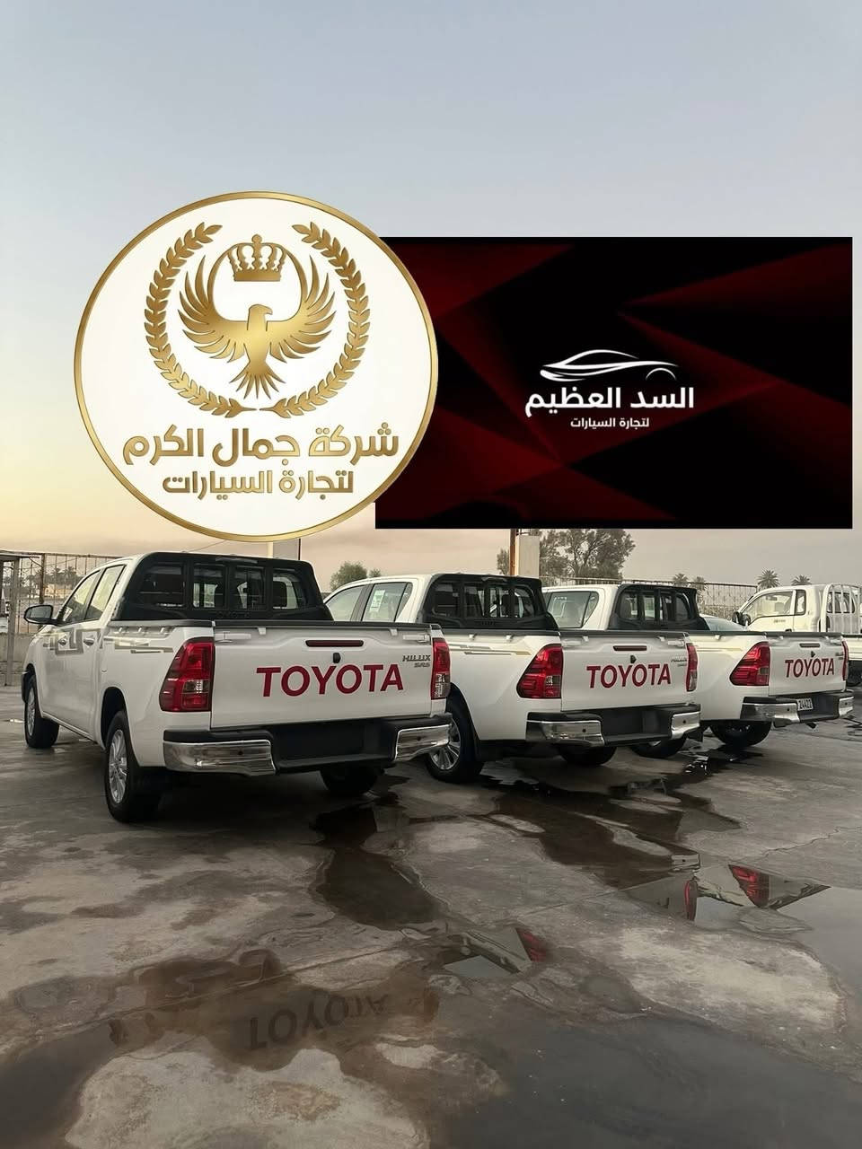 عروض تخفيضات الاسعار ولفتره محدوده 
خصم خاص فقط من مجموعات 
🏁شركةجمال الكرم لتجارة السيارات 
🏁شركة السدّ العظيم لتجارة السيارات

وصول وجبات جديدة! 🔥
يتوفر لدينا الآن بجميع الفئات والمواصفات، الوحش الياباني الغني عن التعريف: تويوتا هايلوكس (Toyota Hilux) 🇯🇵

📥 الأنواع والفئات المتوفرة:

1️⃣ تويوتا هايلوكس (ناصي كويتي)
◀️ متوفر (فول مواصفات ) 
◀️ تدفئة تبريد كشن شاحن واير ليس بصمه تشغيل 

2️⃣ تويوتا هايلوكس 4X4 اربعه سلندر 
◀️ متوفر (فول مواصفات )
◀️ تدفئة تبريد كشن شاحن واير ليس بصمه تشغيل 

📋 خيارات التسجيل والأسعار:

نظام اللوحات: متوفر (رقم بغداد / رقم أربيل / أو بدون رقم) حسب رغبة الزبون

نوع البيع: متوفر بيع مفرد و جملة.

📍 عناوين الفروع:
🏢 الفرع الاول: بغداد - اليوسفية - الخط السريع الدولي

🏢 الثاني : بغداد - مجمع معارض البياع - الشارع الرئيسي.

📞 للاستفسار والتواصل المباشر:
يرجى الاتصال على الأرقام التالية (إدارة محمد الكرم):

 📱 ***********
 📱 ***********

أهلاً وسهلاً بالجميع، شرفونا بزيارتكم! 👋

#شركة_السد_العظيم #شركة_جمال_الكرم #تويوتا_هايلوكس #هايلوكس #تويوتا_العراق معارض_البياع سيارات_العراق اليوسفية هايلوكس_خليجي هايلوكس_ترد تويوتا_اربيل تويوتا_بغداد بيع_وشراء_سيارات Hilux ToyotaHilux TRD Toyota_Iraq

نص مكتوب في الصور:
- شركة جمال الكرم لتجارة السيارات
- السد العظيم
- لتجارة السيارات
- مجموعات شركات السد العظيم وجمال الكرم لتجارة السيارات بغدادالبياع الشارع الرئيسي بغداد اليوسفية الخط السريع الدولي
- ***********
- ***********
- شركة جمال الكرم لتجارة السيارات السد العظيم لتجارة السيارات