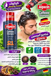 شامبو ألبيسين • مركب الكافيين • أصلي ١٠٠٪