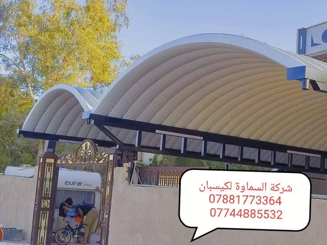 ⛱️عروض خاصه لأهالي السماوة احمي منزلك من اشعة الشمس 🌞
✨ 💯📢مظلات كيسبان عالية الجودة بسعر لا يُفوّت! ✨
من شركة السماوة  لمضلات الكيسبان 💪
￼⁨***********
نقدّم لكم مظلات كيسبان من النوع الثقيل (0.5 ملم)، مصنوعة بمواصفات عالية الجودة وبأسعار منافسة:

🔹 سعر المتر 30  ألف. وعدنه متر 25  الف 
🔹 ضمان حقيقي لمدة 5 سنوات
🔹 سواقي مغلون مقاومة للزنجار + قواعد وفشرات تثبيت متينة

🛠 جاهزون لتنفيذ المشاريع مع دوائر الدولة والمدارس، إضافة إلى المسقفات الكيربي والسندويج، وأعمال الحدادة المتنوعة.
🚀 سارع بالحجز الآن، العرض لفترة محدودة فقط!
￼⁨***********
📞 للاستفسار والمراسلة: *********** 

📩 تواصل معنا مباشرة عبر الزر أدناه وخلّي التظليل علينا 💯
