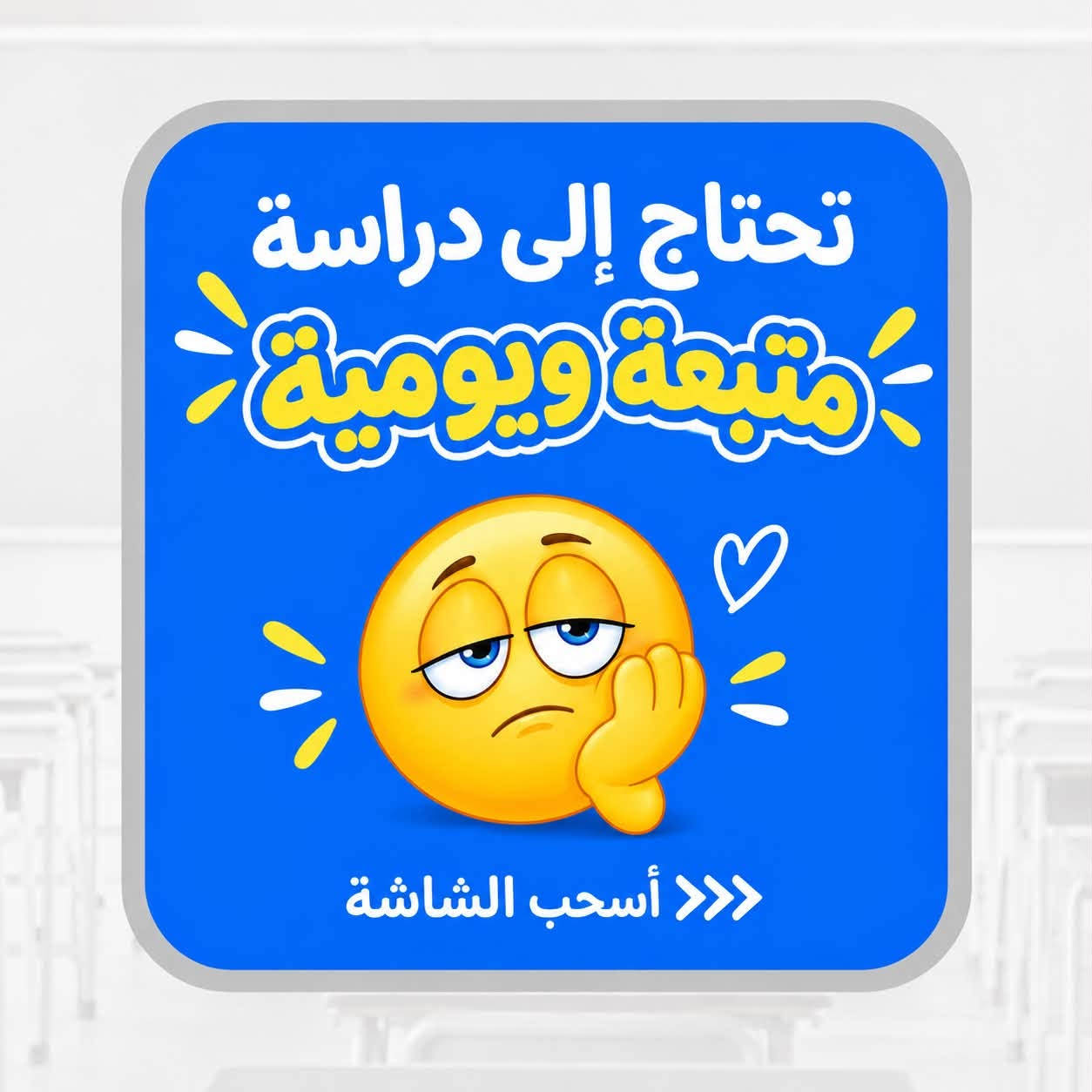مع بداية العام الدراسي الجديد  يعلن معهد أرض السُكر عن فتح أبوابة ل استقبال الطلبة للتدريس الخصوصي 

مع كادر تعليمي ممتاز ومتخصص 🌟

✨ للصفوف الابتدائية والمتوسطة
✨ تأسيس وتقوية ومتابعة مستمرة
✨ شرح مبسّط ومراجعة دورية
✨ متابعة الواجبات ومستوى الطالب
✨ بيئة تعليمية مناسبة ومحفّزة

📍 حي الجوادين – شارع المدارس
بالقرب من مدرسة التقدم للبنات

لل اتصال ع الرقم التالي
*********** فقط واتساب

نص مكتوب في الصور:
- رجعت المدارس وحاير شلون تقره ؟؟
- تحتاج إلى دراسة
- متابعة ويومية
- اسحب الشاشة <<<
- معهد أرض الشكر يحلها لتخاف أسحب الشاشة
- نظام الحقيبة معهد أرض الشكر للصفوف الابتدائية والمتوسطة كتب مفردة بقسط شهري مناسب أصحاب الشاشة
- سجل هسه
- بمعهد ارض الشكر
- وأضمن الدرجة الكاملة