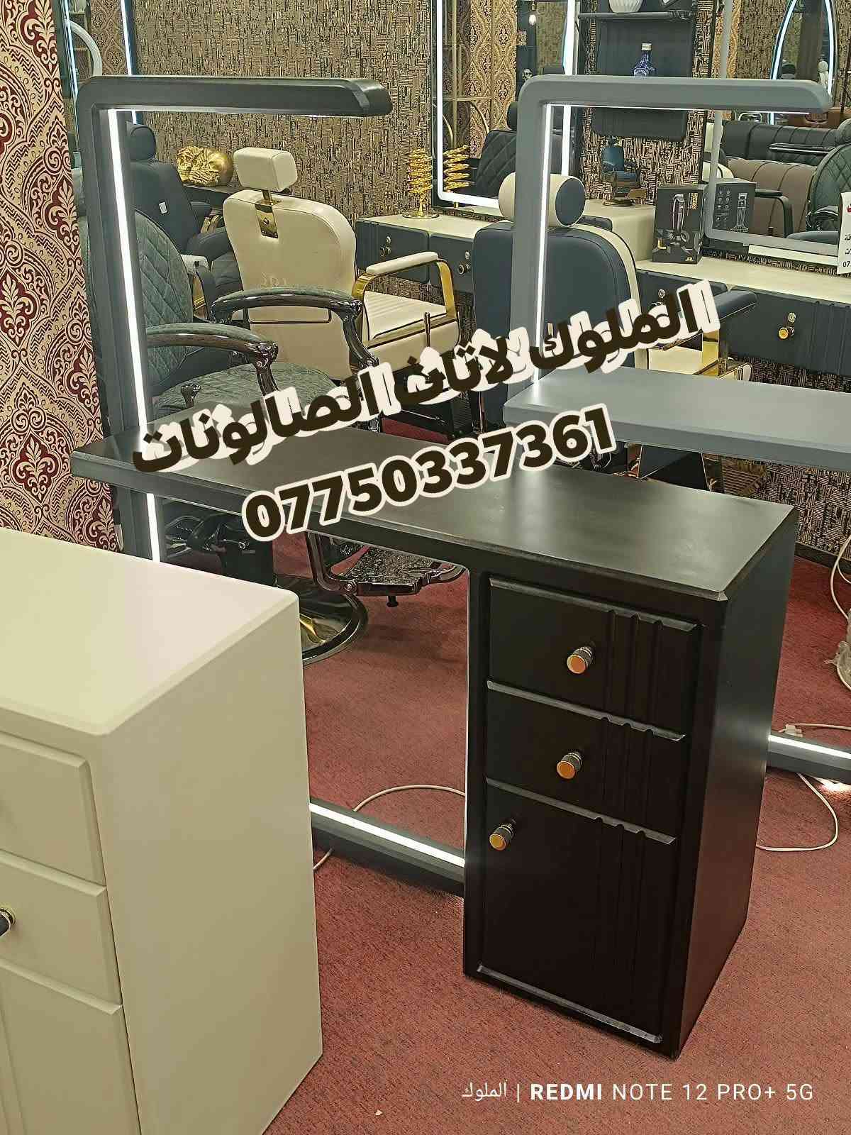 متوفر الآن: ميزات أكريلك و ستولات
بأحدث الموديلات وأجمل الألوان التي تضيف لمسة فخامة وأناقة لمنزلك ✨
📌 تصاميم تناسب ذوقك الراقي وتلائم جميع الأذواق

📩 للحجز والاستفسار: راسلونا عبر الصفحة***********
🚚 خدمة التوصيل متوفرة لجميع المحافظات

---

نص مكتوب في الصور:
- الملوك لاثاث الصالونات ***********
- الملوك لاثاث الصالونات *********** الملوك | REDMI NOTE 12 PRO+ 5G
- الملوك لاثاث الصالونات *********** REDMI NOTE 12 PRO+ 5G | الملوك
- الملوك لأثاث الصالونات *********** الملوك | REDMI NOTE 12 PRO+ 5G
- التملوك لاثاث الصالونات *********** REDMI NOTE 12 PRO+ 5G | الملوك