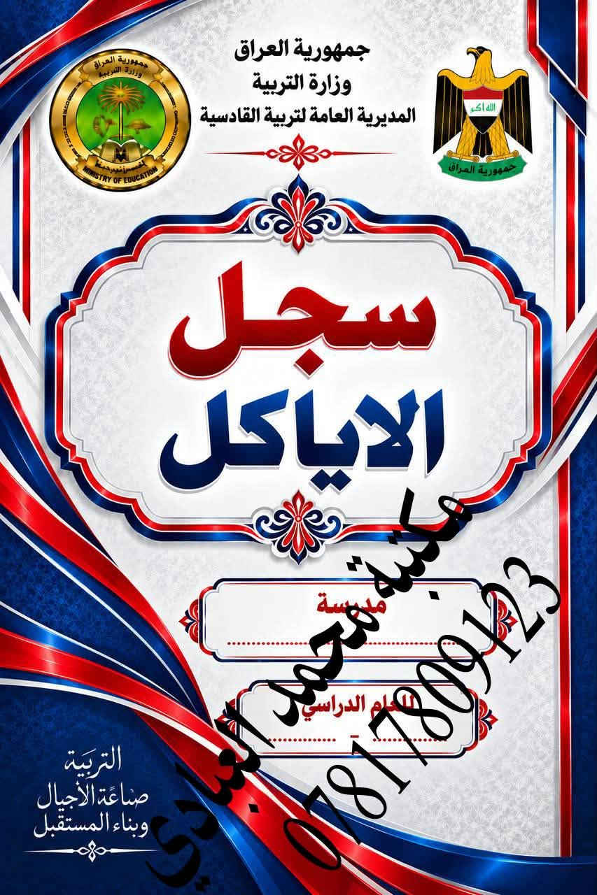 تعلن مكتبة محمد العبادي عن توفر جميع #السجلات التي تخص #المدرسة  
🌕العنوان /ديوانيه حي النهضة قرب معمل ثلج الحيدري 
                     مقابل اعدادية الفردوس للبنات 
🌕موبايل / ***********
🌕مستعدون لتجيهز سجلات متكامله للمدرسة 

🔵سجل الوارد
🔵سجل الصادر
🔵سجل استرجاع الكتب
🔵سجل الاوامر المدرسيه 
🔵سجل الحصر الميداني
🔵الخطة السنويه واليوميه لكافة المواد والمراحل 
🔵سجل درجات الخاص بالمعلم
🔵سجل درجات الطلاب لجميع المراحل
🔵الخطة السنويه للادارة 
🔵سجل الراسبون
🔵سجل السيطرة الامتحانيه
🔵سجل المختبر 
🔵سجل الواجبات
🔵سجل الوسائل التعليمية
🔵انفكاك معلم او مدرس
🔵جدول احضار الحصص
🔵سجل جدول سد الشاغر
🔵جدول نسب الامتحانات
🔵سجل الغياب الابتدائي والثانوي
🔵سجل زيارة الفرق الصحيه
🔵سجل ادارة الجودة
🔵سجل  اجازات المعلمين
🔵سجل الاوامر المدرسية
🔵سجل الاياكل
🔵سجل التاخر المدرسي 
🔵سجل التبليغات
🔵سجل الترحيل
🔵سجل الفرق الكشفية
🔵سجل اللجان المدرسية
🔵سجل اللوازم المدرسية
🔵سجل الموهوبين
🔵سجل النشاط اللاصفي
🔵سجل الوسائل 
🔵سجل الوسطي الابتدائي
🔵سجل التقويم النشاط التربوي
🔵سجل تقيم الاداره للمعلم 
🔵سجل توزيع الكتب
🔵سجل حضور الكادر التعليمي
🔵سجل زيارات المشرفين
🔵سجل فاقدي الوالدين
🔵سجل لجنة الانضباط
🔵سجل متابعة التلاميذ
🔵سجل خاص بمدير المدرسة
🔵سجل غيابات الطلاب 
🔵سجل قبول التلاميذ
🔵سجل مجلس الاباء والمعلمين
🔴دفاتر خطة لجميع المواد الدراسية 
🔴سجلات درجات الخاص بالمعلم

نص مكتوب في الصور:
- جمهورية العراق
- وزارة التربية
- المديرية العامة لتربية القادسية
- سجل مرشد الصف
- معاً .. نحو جيل متميز
- مكتبة مهند
- ***********
- للعام الدراسي ............................................
- التربية صناعة الأجيال وبناء المستقبل
- معاً لبيئة مدرسية أفضل
- التوجيه
- الانضباط
- الدعم النفسي
- بناء الشخصية
- مستقبل أفضل
- بالعلم نرتقي
- وبالأخلاق نبني المستقبل
- مكتبة محمد العبادي ***********
- جمهورية العراق وزارة التربية المديرية العامة لتربية القادسية سجل الخاص بمدير المدرسة *********** التربية صناعة الأجيال وبناء المستقبل
- جمهورية العراق وزارة التربية المديرية العامة لتربية القادسية سجل درجات الخاص بمعلم اللغة العربية *********** مكتبة محمد العبادي مدرسة ........................ للعام الدراسي ........................ التربية صناعة الأجيال وبناء المستقبل اللغة العربية لغة الضاد جمال البيان وأجمل اللغة العربية بالعلم نرتقي وبالأخلاق نبني المستقبل
- سجل
- تسليم البناية
- الى الحارس الامني
- محمد عبيد العبادي
- للعم الدراسي
- مدرستنا بيئة آمنة للجميع
- SECURITY
- بالعلم نرتقي وبالأخلاق نبني المستقبل
- سجل جميع قوائم درجات الابتدائية
- ( نصف السنة و اخر السنة )
- مدرسة محمد حميد العبادي
- التعليم
- بناء الإنسان
- صناعة المستقبل
- كشف درجات
- العام الدراسي
- بالعلم نرتقي..
- الاياكل
- مدرسة
- مكتبة محمد البيدي
- سد الشواغر
- مكتبة محمد العباس