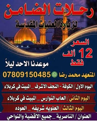 رحلات العتبات • مبيت كربلاء • الأحد ليلاً