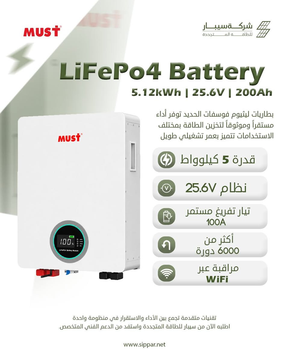 🔋 وصلت الوجبة الجديدة ⚡☀️

بطاريات MUST وصلت إلى سيبار بمختلف السعات لتوفر لك خيارات أكثر لتخزين الطاقة وحلول تناسب احتياجاتك.

🔋 MUST BATTERY 51.2V – 100Ah | 5.12 kWh
🔋 MUST BATTERY 25.6V – 200Ah | 5.12 kWh
🔋 MUST BATTERY 51.2V – 200Ah | 10 kWh
🔋 MUST BATTERY 51.2V – 300Ah | 15 kWh

اختار السعة المناسبة لمنظومتك، وخلي طاقتك أكثر استقرارًا واعتمادية.

📞 قسم المبيعات:

*********** – ***********
*********** – ***********

SIPPAR | سيبار
🔋 حلول طاقة… تعتمد عليها.

#سيبار #SIPPAR #MUST #MUSTBattery #بطاريات_ليثيوم #بطاريات_طاقة_شمسية #طاقة_شمسية #منظومات_شمسية #العراق #SolarEnergy #LithiumBattery
