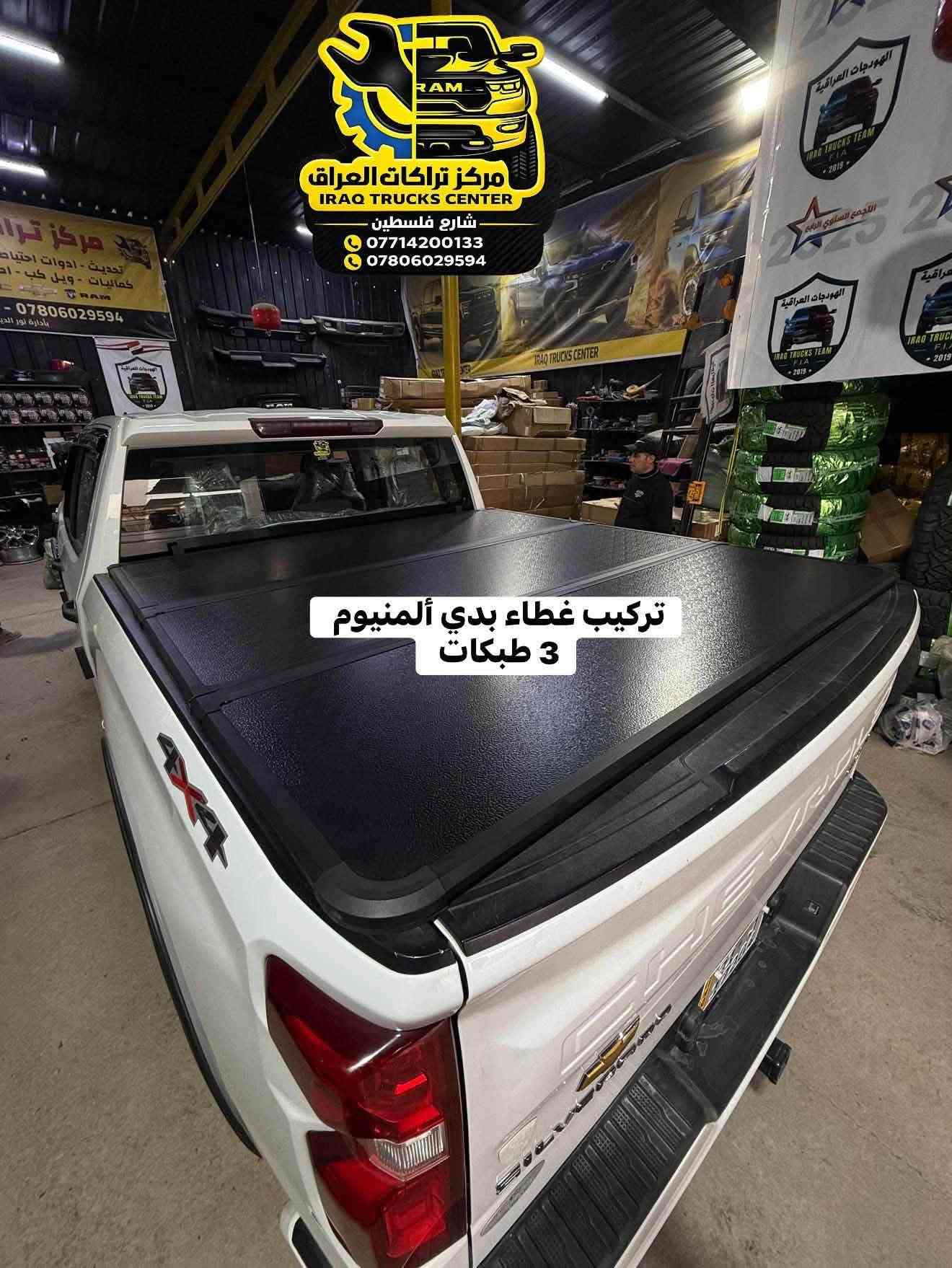 تتوفر اغطية بدي ألمنيوم 3 طبكات لجميع أنواع التراكات البدي الطويل فقط ‼️‼️
كل نوع والة قياسة الخاص بي مو مثل البسوك جيب وشد وتلزيك ويبقى فراغات 

متوفر 
🔹رام بدي طويل كلاسك وشكل جديد 
🔹فورد F150 بدي طويل 
🔹سلفرادو بدي طويل 
🔹جمسي سييرا بدي طويل 

كولتي عالي استيراد خاص لمركز تراكات العراق

📍📍العنوان ::👇
‏‎بغداد _شارع فلسطين _مقابل محطة وقود باب المعظم  و الاسواق المركزية مال مستنصرية 
داخل الفرع اول كراج على اليمين‎
مركز تراكات العراق 🇮🇶 

متواجدين كل ايام الأسبوع عدا يوم الجمعة  من الساعة التاسعة صباحاً وحتى الساعة السابعة مساء 
‏‎
‏‎يوجد توصيل لجميع محافظات العراق 🇮🇶  يرجى الاتصال خلال اوقات الدوام 
***********
***********
📍موقعنا مثبت على خرائط كوكل و ويز👇
استخدم Waze للقيادة إلى Baghdad - بغداد: https://waze.com/ul/hsvztdruvs

نص مكتوب في الصور:
- فورد F150 تركيب غطاء بدي طويل 3 طبكات ألمنيوم مركز تراكات العراق *********** ***********
- F150 تركيب غطاء بدي طويل 3 طبقات ألمنيوم مركز تراكات العراق *********** ***********
- رام تركيب غطاء بدي طويل 3 طبقات ألمنيوم مركز تراكات العراق *********** ***********
- تركيب غطاء بدي طويل 3 طبقات ألمنيوم مركز تراكات العراق *********** ***********
- سلفرادو تركيب غطاء بدي طويل 3 طبقات ألمنيوم مركز تراكات العراق *********** ***********
- تركيب غطاء بدي طويل 3 طبكات ألمنيوم مركز تراكات العراق *********** ***********
- مركز تراكات العراق IRAQ TRUCKS CENTER شارع فلسطين *********** *********** تركيب غطاء بدي ألمنيوم 3 طبكات
- مركز تراكَات العَراق IRAQ TRUCKS CENTER شارع فلسطين *********** *********** تركيب غطاء بدي ألمنيوم 3 طبقات