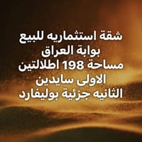 بوابة العراق • شقة استثمارية • ١٩٨م