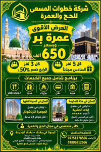 عمرة بر • برنامج شامل • فندق ٥ نجوم