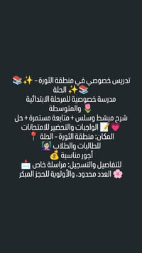 تدريس خصوصي • ابتدائي ومتوسط • منطقة الثورة - الحلة