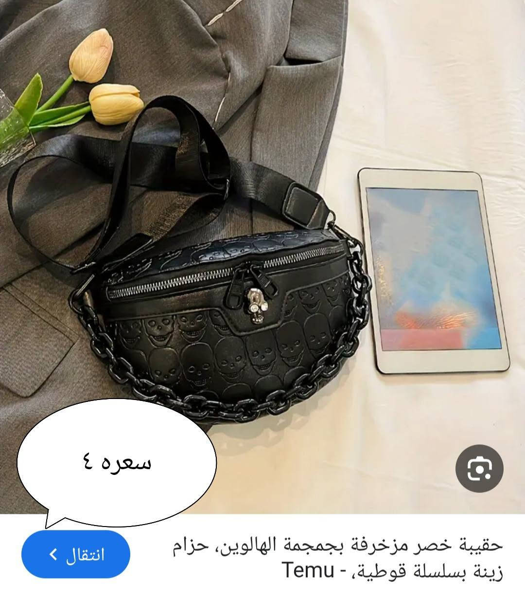 اسعار مكتوبه للحجز والاستفسار مراسله الصفحه عنوان محافظة الانبار

نص مكتوب في الصور:
- سعر السيت الفين
- سعر القطعة ٥ قياس ٣٥ ٣٦ ٣٨ ٣٩
- سعره ٤
- انتقال >
- حقيبة خصر مزخرفة بمجمجمة الهالوين، حزام زينة بسلسلة قوطية، - Temu
- ع اول تم الفين