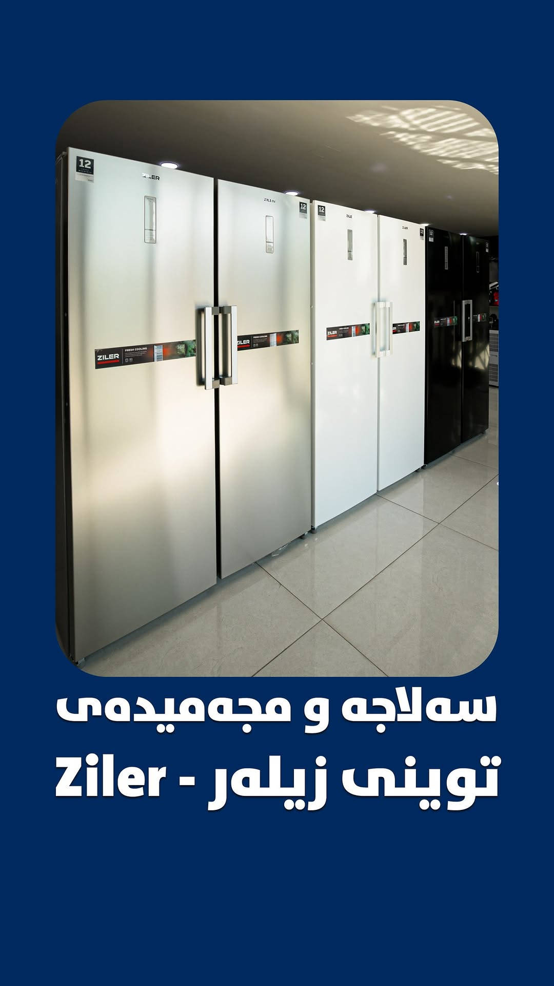 🔥 سەلاجە و مجەمیدەی توینی زیلەر  لە یەک دیزاینی جوان و مۆدێرن! ❄️

🔹 ماتۆڕی Inverter — کارکردنی ئارام و بەکارهێنانی کارەبای کەمتر
🔹 مجەمیدەکەی دەتوانیت بیکەی بە سەلاجە 
🔹 قەبارەی فراوان بۆ هەڵگرتنی خواردن و پێداویستییەکان
🔹 سیستەمی هەوایی بۆ گەیشتنی یەکسانی ساردی
🔹 سیستەمی دژەبۆن و دژەبەکتریا بۆ ژینگەیەکی پاکتر
🔹 دیزاینی سادە، شیک و تایبەت 🤍
🔹 ٣ ساڵ گەرەنتی 🛡️

❄️ زیلەر؛ کاتێک قەبارە، تەکنەلۆجیا و دیزاین لە یەک سەلاجەدا کۆدەبنەوە.

📞 مۆبایل : ***********
📍ناونیشان:سلێمانی، جووت سایدی هەواری شار، خوار بەنزینخانەی دەریا

نص مكتوب في الصور:
- سهلاجه و مجه ميدومى توينى زيلر - Ziler