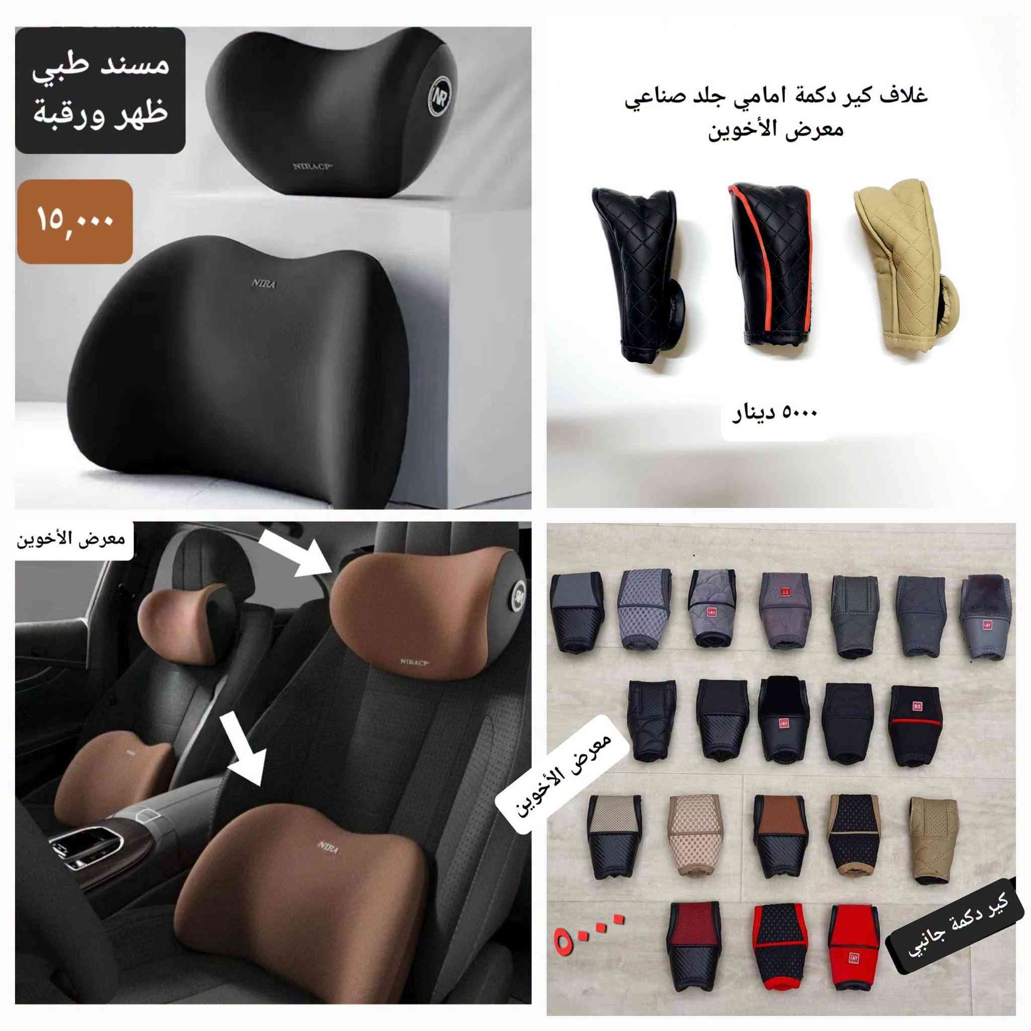 المتوفر في معرض الأخوين لكماليات السيارات  #سوزوكي 
عنواننا : بغداد/ ساحة عدن/ شارع الربيع / مقابل مطحنة الجلبي ومجاور ماركت البستان 

خدمة توصيل بغداد ومحافظات ٥،٠٠٠ دينار.

واتس اب للمراسلة فقط :-  ***********

التواجد من الساعة ٨ صباحا ولغاية ال٥ عصرآ عدا يوم الجمعة عطلة

نص مكتوب في الصور:
- شريط مطاط للحماية والجمالية تلبيس حافات الابواب معرض الأخوين ٦٠٠٠ دينار
- انواع حوامل وشواحن موبايل للسيارة
- ماركة Yesido الفاخرة
- معرض الأخوين لكماليات السيارات
- ٣٠٠٠ كب ولف فصفوري علامة سازوكي معرض الأخوين صندوق عدة علامة جلد مبطن خشب *********** ٣٠,٠٠٠ مصد صدمة علامة ٥ ٣,٠٠٠ معارض الأخوين مدالية ستيل وجلد علامة سازوكي ٣,٠٠٠
- مسند ذراع اسفنجي مجوف لحفظ الكلينكس ١٣,٠٠٠ معرض الأخوين مسند ذراع مع حافظة كلينكس معرض الأخوين ١٣,٠٠٠ مسند حافظة كلينكس وحامل اكواب معرض الأخوين ٢٥,٠٠٠ معرض الأخوين مسند ذراع اسفنجي طبي 米色 棕色 黑皮黑边 黑皮红边 ١٠,٠٠٠ دينار
- واقيات طين سازوكي SX4 صالون 2007-2014 ٢٥,٠٠٠ معرض الأخوين 2007-2014 BEROFR 4 PCS معرض الأخوين واقيات طين سازوكي SX4 هاج باك 2007-2014 ٢٥,٠٠٠ MUDGUAR FOR SUZUKI CROSS BORDER TRADE MUDGUARD واقيات طين سازوكي سويفت ٢٥,٠٠٠ 4 PCS معرض الأخوين FOR SUZUKI SWIFT 2011-2017 معرض الأخوين 4 pcs ٣٥,٠٠٠ واقيات طين سازوكي كراند فيتارا 2005-2015 MUDGUARD Suzuki Grand Vitara
- مسند طبي ظهر ورقبة ١٥,٠٠٠ غلاف كير دكمة امامي جلد صناعي معرض الأخوين ٥٠٠٠ دينار معرض الأخوين معرض الأخوين ٥٠٠٠ كير دكمة جانبي
- معرض الأخوين
- اسود
- رصاصي
- سمائي
- مسند
- ظهر ورقبة
- التك ٢٠,٠٠٠
- ٥,٠٠٠ دينار
- حافظة كلينكس جلد طري
- حافظة كلينكس شمسية سيارة
- ٨٠٠٠ دينار
- التك ٨٠٠٠ دينار
- معرض
- الأخوين
- ***********
- ماسكة شريط حزام الامان صغيرة لتقليل ضجيج صوت الحركة ٤٠٠٠ معرض الأخوين ٥٠٠٠ دينار معرض الأخوين لكسسوارات ولوازم السيارات *********** مدالية جلد شريطية مختلف علامات السيارات JEEP FORD GMC Volkswagen CHRYSLER DODGE HAVAL CHEVROLET CHANGAN TOYOTA RENAULT MORRIS GARAGES Mercedes-Benz MITSUBISHI CHERY HYUNDAI KIA NISSAN مصدات ابواب مطاط سادة معرض الأخوين ٤٠٠٠ وصل تنشيف وجهين سمك ٨٠٠ مايكروفايبر قياس 30X60 معرض الأخوين ساحة عدن / مقابل المطحنة ٤٠٠٠
- ٥,٠٠٠
- كبات ولف مع مدالية علامة سازوكي