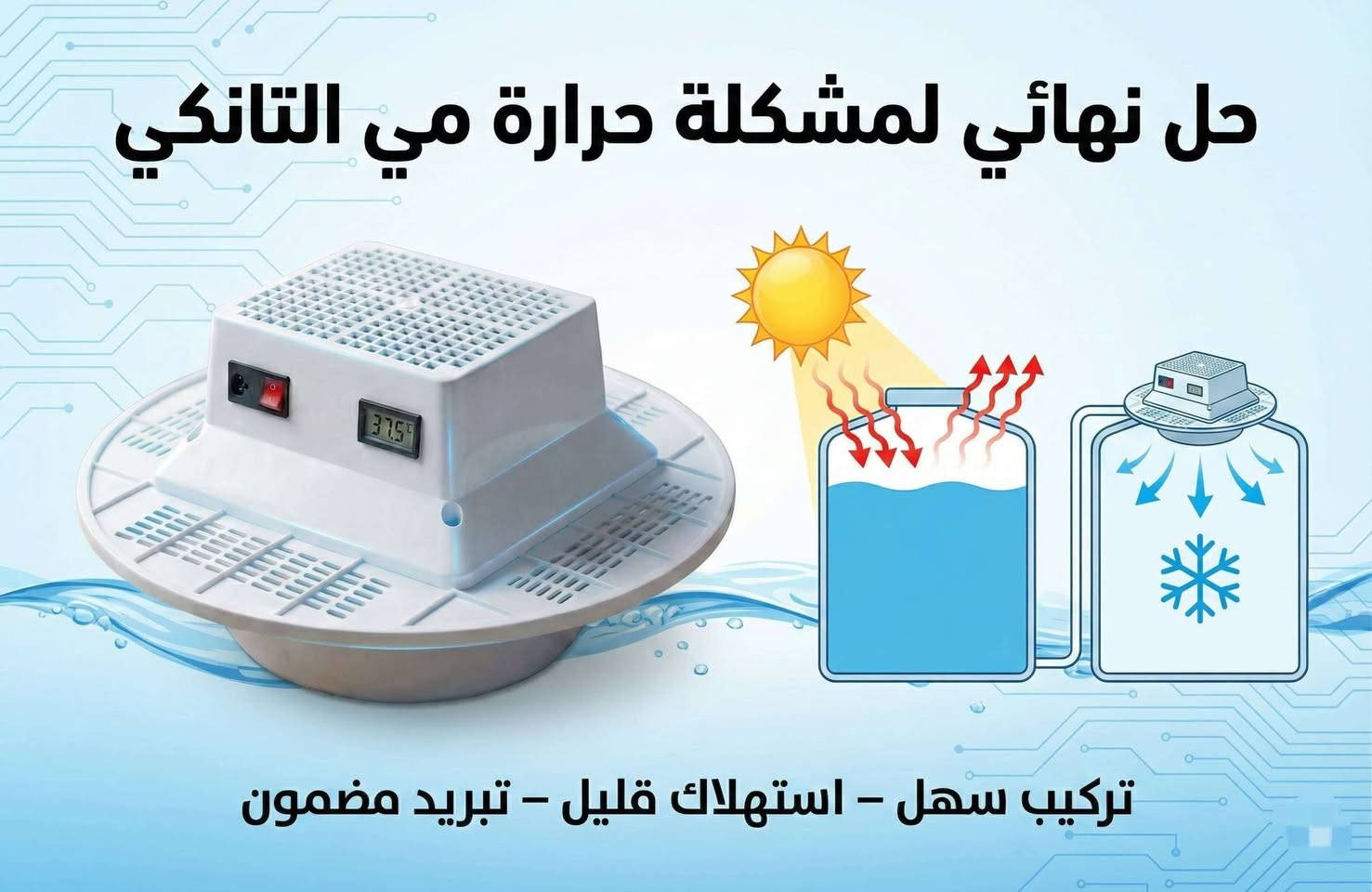 🏆 جهاز إيزي كولر الأصلي (Easy Cooler) - الحل المضمون والمسجل رسمياً لحرارة مي التانكي! ❄️🇮🇶
تعبت من المي اليقلي بالصيف؟ احصل على تبريد حقيقي ومضمون مع الجهاز العراقي الأول المسجل رسمياً ببراعة اختراع!
🌟 لماذا تختار Easy Cooler؟
📜 ثقة وموثوقية: مسجل رسمياً ضمن دائرة براءات الاختراع والنماذج الصناعية (شهادة نموذج صناعي رقم 1439).
📊 نتائج حقلية مثبتة: يخفض درجة حرارة الماء من 45^\circ\text{C} إلى 30^\circ\text{C} خلال 3 ساعات فقط! (تحسين أداء يصل إلى 35%).
🖥️ شاشة رقمية (Digital): لقراءة درجة حرارة الماء بدقة واستمرار.
🛠️ تركيب سهل ومباشر: يقعد على فتحة التانكي بسهولة بدون الحاجة لعدّة معقدة.
⚡ توفير في الطاقة: تصميم اقتصادي باستهلاك كهرباء قليل جداً وكفاءة عالية.
🚚 خدمات التوصيل والضمان:
توصيل سريع لجميع المحافظات 📦.
الدفع عند الاستلام (افحص واطمئن عند وصول الطلب) 🤝.
📌 للطلب والاستفسار:
راسلنا الآن على الخاص 📥 أو اترك تعليق بـ "تم" وسنتواصل معك فوراً لتثبيت الطلب! او اتصل على هذا الرقم ***********
🏆 جهاز إيزي كولر الأصلي (Easy Cooler) - الحل المضمون والمسجل رسمياً لحرارة مي التانكي! ❄️🇮🇶
