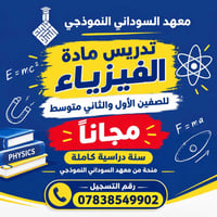 معهد السوداني النموذجى • فيزياء • أولى وثانية متوسط