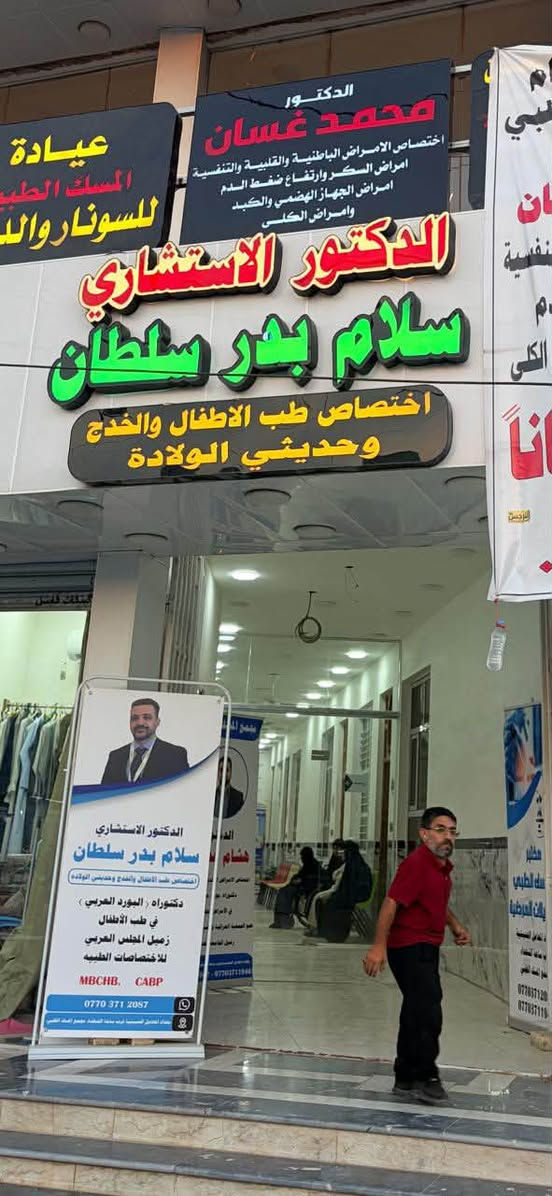 ❗️❗️❗️ بشرى ساره ❗️❗️❗️
#طبيب#اختصاص#عيادات#طبيه#الجميع#صحتك
الى اهلنا في منطقة المعامل الكرام نود اعلامكم بتواجد

👨🏻‍⚕️ الدكتور الاستشاري 
سلام بدر سلطان اختصاص في طب الاطفال والخدج وحديثي الولادة

 في عيادات المسك الطبي
العنوان المعامل الحسينية قرب الفلكة عيادات المسك الطبية للحجز والاستفسار

☎️ ***********
