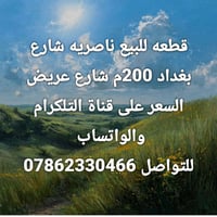 🏡 قطعة أرض للبيع في الناصرية  📍 الموقع: شارع بغداد 📐 المساحة: 200 متر ...