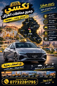 تكسي العراق • ٢٤/٧ • هيونداي ٢٠٢٥