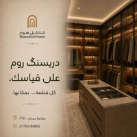 دريسنگ روم • على القياس • صناعية حمدان