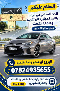 الخط الصباحي • الزاب لتكريت • اشتراك شهري