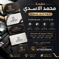 ✨ مطبعة محمد الاسدي | للطباعة والتصميم ✨  تريد إعلانك يطلع بجودة تشرّف...