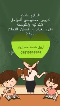 تدريس خصوصي • ابتدائي ومتوسط • اربيل خمسة حصاروك
