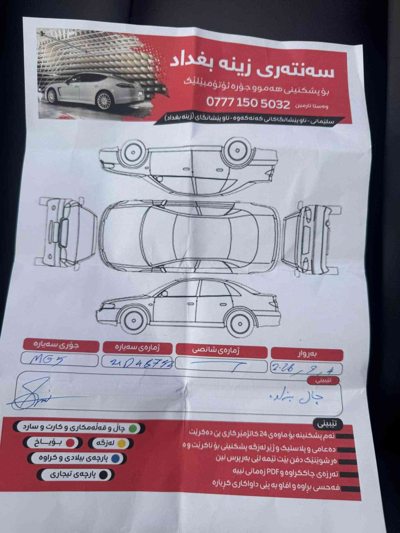 ئێم جی فول مواصفات GT5  2024
تەنھا 32ھەزار ڕۆشتوە
دەعامی بۆ دەعامی. بەشەرت سۆنەرم داناوە
بەسمە  سڵاید
مەکینەی 180dvvt دەبڵ کەم شەفت
گێڕی كوبرا( 8 نمرە )
كوشنی جلد ( ٢ ڕەنگ ) تحدید سرعە
بلوتوس + CAR PLAY 
شاشە ئایپاد ویلی گەورە تراکشن ABS
سەیارەکە کلینە
ڕەقەم سلێمانیە وبەناوی خۆمەوەیەو هەمووشتێکی بەشەرت

گێر و مەکیەنەی بەشەرت 
هیچ کێشەیەکی تێدا نییە
ژم ***********
ژم *********** دار بنديهكان, السليمانية
