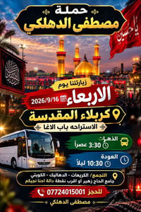كربلاء المقدسة • ١٦/٩/٢٠٢٦ • ذهاب ٣:٣٠ عصراً
