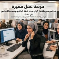 موظفات كول سنتر • راتب مجزٍ • زيونة ميسلون