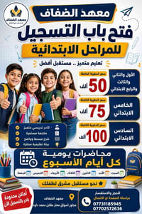 أولياء الأمور الكرام 📣  معهد الضفاف يعلن عن  فتح باب التسجيل للمراحل  ...