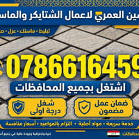 ماستك • تبليط • جميع المحافظات