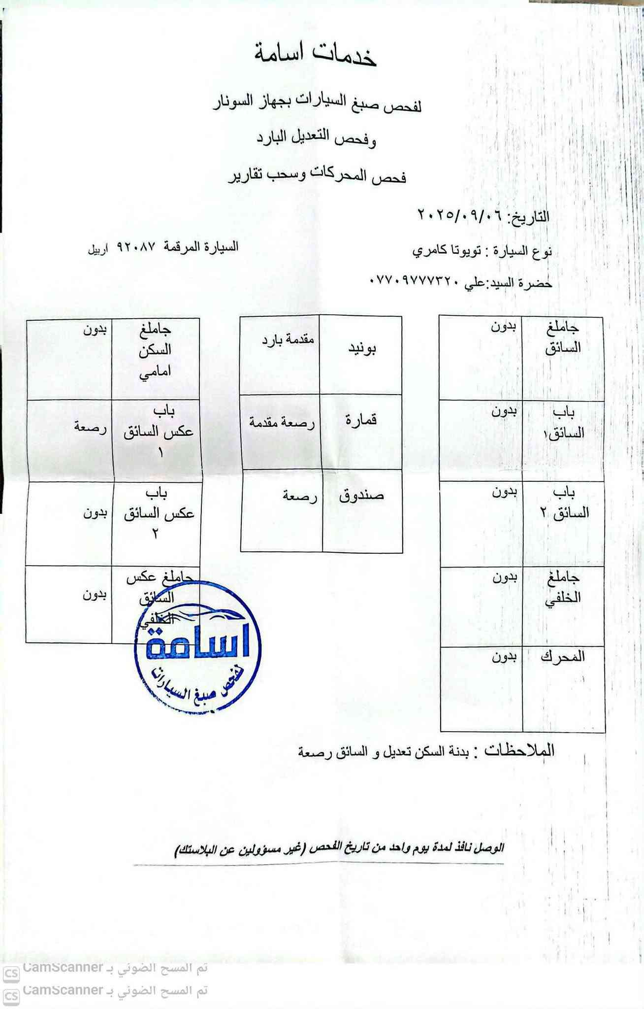 السلام عليكم كامري se
2022
سياره جاهزه الضرر فقط بارد  بونيد وبعض الملاحضات صورت السونار موجود 

دفتر بانزين. 
 
كشن كهربائي  حساسات  نقطه عمياء 

او مراوس بكورله 

سنويه ل2029
***********

نص مكتوب في الصور:
- 1:32 م