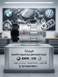 كمبريسر BMW • 330/530/X3 • توصيل لجميع المحافظات