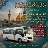 الكاظمية كربلاء • كل اثنين • باب البيت