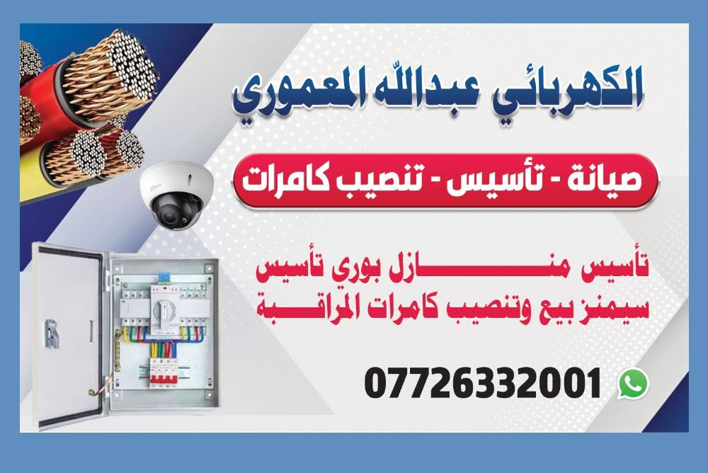 السلام عليكم عرض مفتوح مده الحيات بورد بيوايدي كامل مع التنصيب السعر 100 الف فقط وين مجان مكانك نجيك وبل خدمه الكهربائي عبدالله المعموري تأسيس منازل تأسيس محلات بانسب الاسعار تنصيب كامرات مراقبة رقمي ***********
