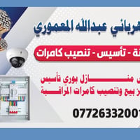 تنصيب كامرات مراقبة رقمي • تأسيس منازل ومحلات • كهربائي عبدالله المعمو...