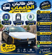 نقل طالبات • جامعات مسائي • سيارة مكيفة