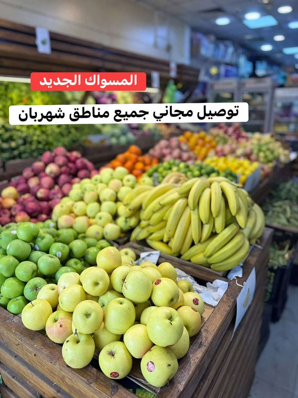 خضار وفواكه طازجة • توصيل مجاني • شهربان