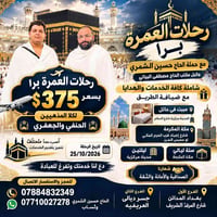 عمرة برا • عمرة جوا • ٦ ليالي مكة