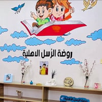 🌸 أبدئوا مستقبل أطفالكم بخطوة مميزة… 🌸 تعلن روضة الرسل الأهلية النموذج...