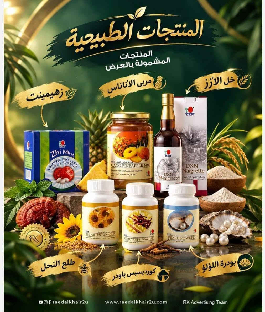 من رخصت مدير الكروب عنايت  كلش حلوه ورخيصه التحب ترسل noor_m2002m عل انستا  شتريدن  موجود عندي ومنحفات  مضمونه  ول متحب تشتري صعدن المنشور خياتي

نص مكتوب في الصور:
- كريم شجرة الشاي حل طبعي لمشاكل البشرة اليومية قبل بشرة تعاني من حبوب وآثارها احمرار وتهيج جفاف وتنششير آثار الحوب والشور بعد بشرة صافية ونضرة تهدنة الاحمرار والالتناب ترطيب عميق ومثلور صحي تخفيف آثار الحوب واللثور بشرة تاعمة ومتوازنة مستخلص شجرة الشاي الطبيعي 30 grams كريم اشهار الشاي Ganozhi
- المنتجات الطبيعية المنتجات المشمولة بالعرض زهي مينت مربى الأاناناس خل الأرز طلع النحل كورديسيبس باودر بودرة اللؤلؤ Of raedalkhair2u www.raedalkhair2u.com RK Advertising Team
- العصائر والمشروبات ... قهوة لينجزي السوداء 2 في 1 سعر العضو: 19,380 سعر غير العضو: 24,776 10pv قهوة لينجزي السوداء 2 في 1 قهوة لينجزي السوداء، تركيبة فريدة تحتوي على قهوة سريعة التحضير ذات جودة راقية مضاف لها مستخلص الجانوجيرما لتعزيز الصحة الجيدة قهوة لينجزي السوداء، الخالية من السكر مناسبة جدا لمن يحرصون على صحتهم . قهوة لينجزي السوداء، لاتمنحك المذاق الرائع للقهوة فحسب إنما تعتبر أيضا المشروب الأمثل للضيوف شراء
- المايكوفيجي
- مفيد وآمن لجميع الأعمار
- يقوي جهاز المناعة
- يساعد على حرق الدهون
- ينفع بشكل عام لمشاكل المعدة
- يساعد على التشافي من القولون
- يستخدم في انقاص الوزن
- باستخدامه كبديل صحي للوجبات
- وكذلك كجزء من برنامج غذائي
- لإنقاص الوزن بطريقة آمنة
- فوائد معجون جانو تقليل حساسية الأسنان وتسا حماية اللثة ومنع النزيف تبييض طبيعي ومكافحة البا نفس منعش يدوم طويلاً خالٍ من الفلورايد والملونات قبل اصفرار وتصبغات بعد بياض ناصع، لثة صحية كيفية الاستخدا استخدم كمية بحجم حبة الـ نفس برفق لمدة دقيقتين اشطف جيدًا بعد الاستخ للحصول على أفضل النتائ استخدمه مرتين يومياً آلام حادة من حساسية الأسنان! ابتسامة واثقة وبشرة خالية من الألم!