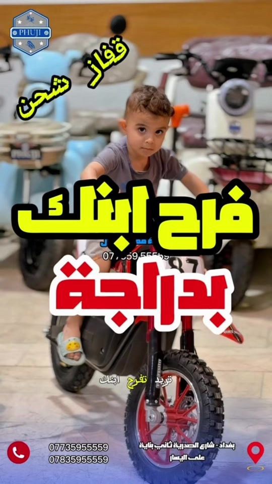 فرح ابنك بدراجة قفاز راقية ، قوية وعمليه  متوفر توصيل لكافة محافظات العراق  العنوان بغداد شارع الصدرية ثاني بناية على ايدك اليسار  العنوان الثاني   بغداد شارع فلسطين قرب مستشفى الامير الاهلي  *********** *********** #دراجات_العراق #الشعب_الصيني_ماله_حل😂😂 #بايسكلات_العراق #دراجة_كهربائية #دراجات_نارية_لاتعرف_القانون 

نص مكتوب في الصور:
- PHUJI قفاز شحن فرح ابنك بدراجة تريد تفرح ابنك *********** *********** بغداد - شارع الصدرية ثاني بناية على اليسار