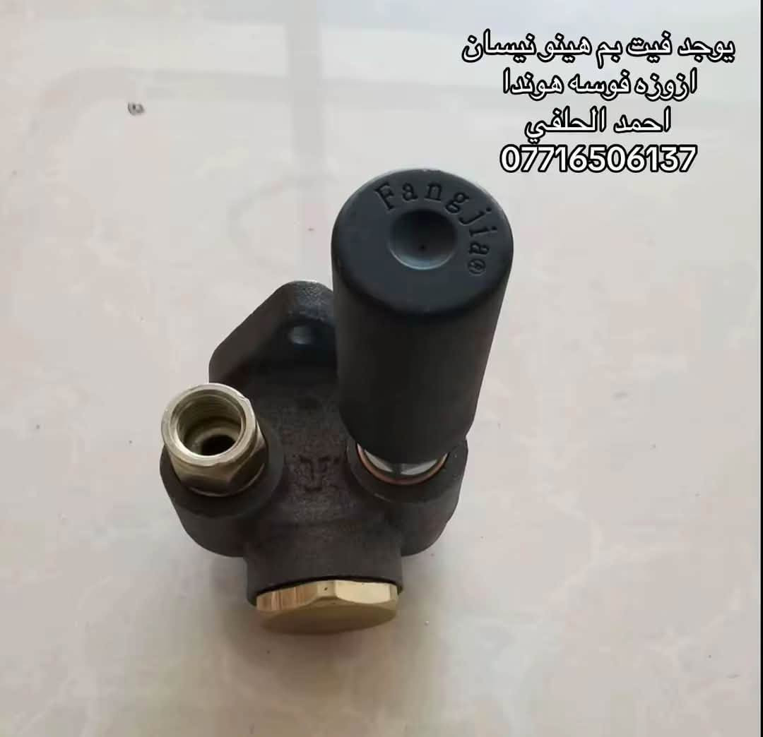 يوجد فيت بم جديد مستعمل
هينو نيسان فوسه هوندا ازوزه

العنوان بغداد ساحه مضفر الوكيل احمد الحلفي  

تواصل مع هاذه رقم ***********

*********** واتساب 

يوجد توصيل جميع محافضات
