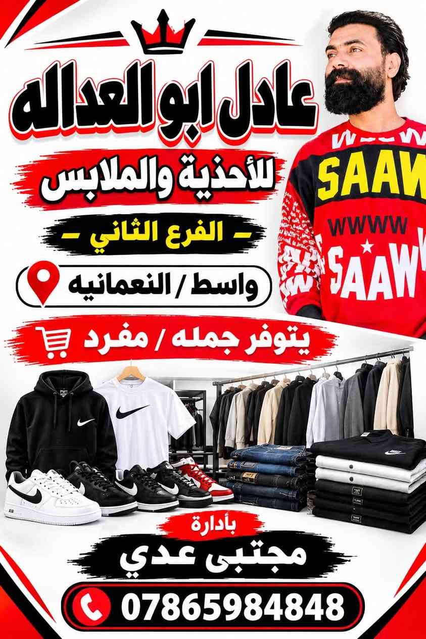 شيل واخذ يالفقير 🔥

🚨 افتتاح الفرع الثاني رسميًا 🚨
👑 عادل أبو العدالة للألبسة الرجالية 👑

 ب 8 الأف  فقط  !!!!!!! التوصيل مجاني ✅
🌍ماركات اوربيه 
واسط / قضاء النعمانيه 

***********

نص مكتوب في الصور:
- عادل ابو العداله للأحذية والملابس - الفرع الثاني - واسط / النعمانيه يتوفر جمله / مفرد بأدارة مجتبى عدي ***********