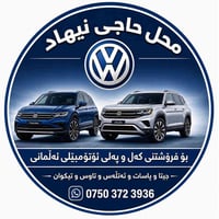 حاجي نيهاد • قطع غيار فولكسواگن • اربيل