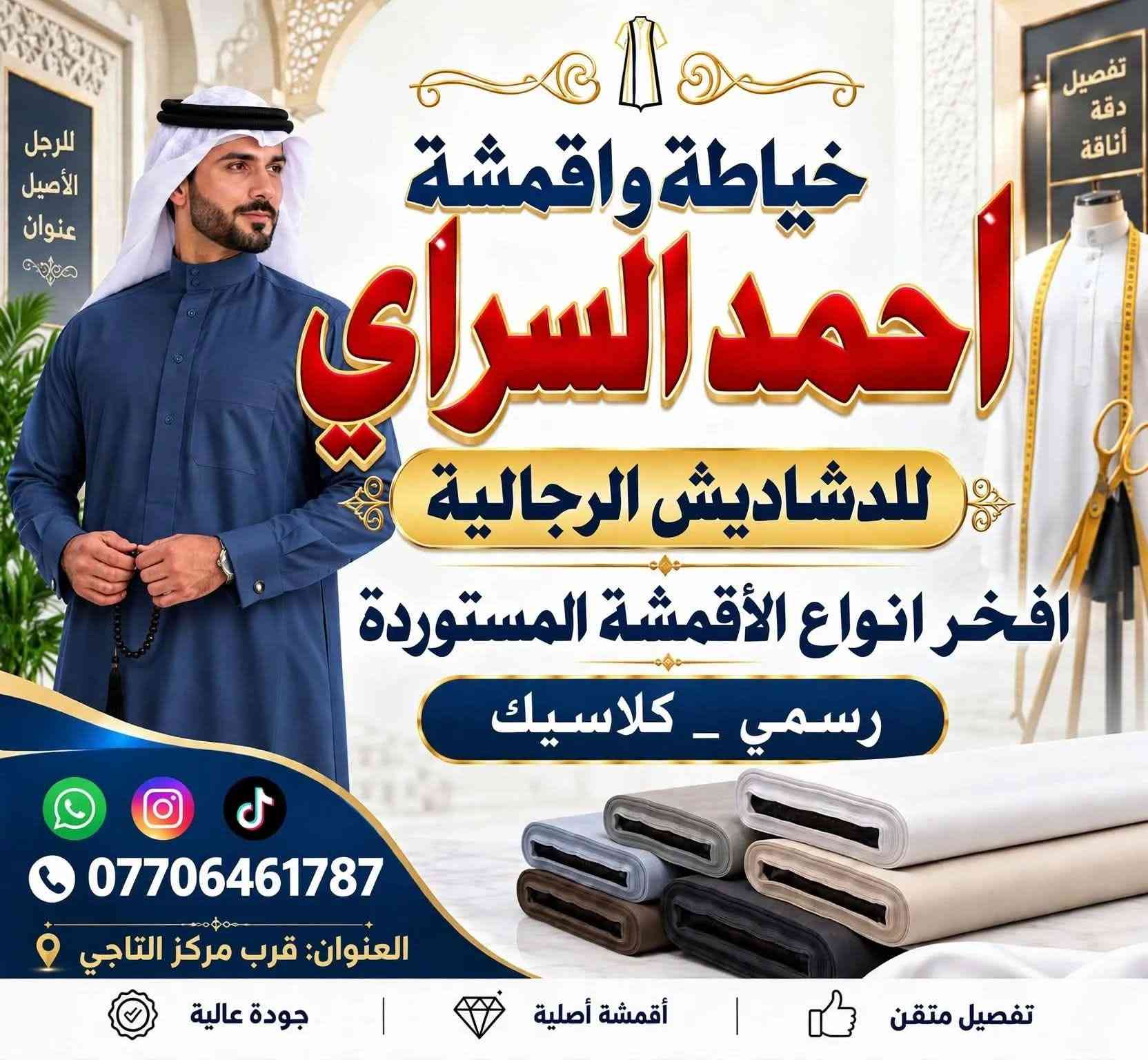 خياطة • دشاديش رجالية • أقمشة مستوردة